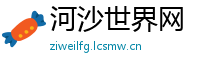 河沙世界网